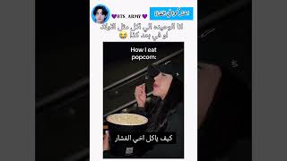 الفرق بين البنات والاولاد لما ياكلوا الفشار singer music newmusic lyrics song [upl. by Aislehc]