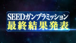 「SEEDガンプラミッション」結果発表！ [upl. by Aimar137]