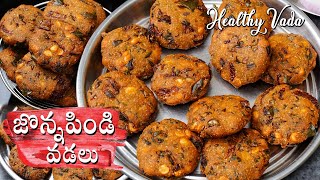 Jonna Pindi Vada  జొన్నపిండి తో ఆరోగ్యకరమైన వడలు  Jowar Vada  Sorghum Vada Recipes in Telugu [upl. by Casar370]