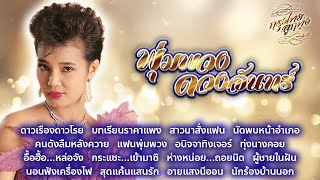 รวมเพลงเพราะที่สุด  พุ่มพวง ดวงจันทร์ [upl. by Suciram]