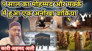 9 साल का मोहम्मद और मक्का में हुआ एक अनोखा वाक़िआ II Qari Ahmed Ali New Bayan 2024 [upl. by Healion554]