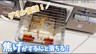 【コンロのグリル】ギトギトの焦げや油汚れをこすらずスルンと落とす方法 [upl. by Philender]