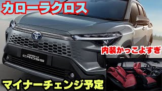 新型 カローラクロス マイナーチェンジ2025予定！「GR SPORT」追加発売 [upl. by Etiragram702]