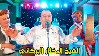 Cheikh Mokhtar El Berkani  Di Mssaysek Ou Dehbek Live 2022  جديد الشيخ المختار البركاني [upl. by Maryellen]