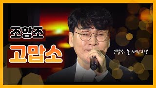 가요베스트 조항조  고맙소 [upl. by Loats]