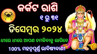 କର୍କଟ ରାଶି ଡିସେମ୍ବର ୨୦୨୪ ରାଶିଫଳ  Karkat Rashi December 2024 Cancer Dec Horoscope in Odia Rasifala [upl. by Cirle]