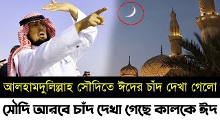 সৌদিতে ঈদের চাঁদ দেখা গেলো  সৌদি আরবে চাঁদ দেখা গেছে কালকে ঈদ  সৌদিতে ঈদের চাঁদ ঈদ ২০২৪Eid 2024 [upl. by Niac]