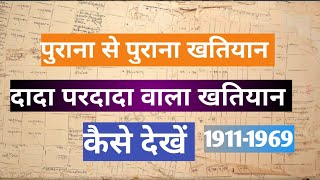 Khatiyan kaise Nikale Bihar 2024 l पुराने से पुराने जमीन का खतियान ऑनलाइन निकाले घर बैठे l Land cs [upl. by Almita]