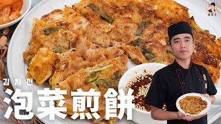 韓式【泡菜煎餅】在家就能簡單做！口水直流的異國料理！｜Kimchi Pancakes [upl. by Neeneg]