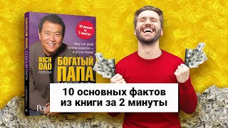 «Богатый папа бедный папа» Роберт Кийосаки  Обзор книги  Книга кратко за 2 минуты [upl. by Baalbeer292]