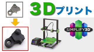 3Dプリンタで家電を修理する方法Part23Dプリント編 3Dプリンタのある生活 [upl. by Tenn]