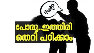 Abusive words and the Meaningsഈ വാക്കുകൾ തെറിയാണോ  Atheetham 16 Oct 2017 [upl. by Edahc]