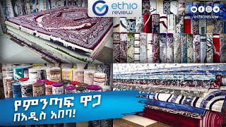 የምንጣፍ ዋጋ በአዲስ አበባ  Carpet Price in Addis Ababa 2016 [upl. by Mathis180]