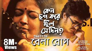 বেলাবোস  Bela Bose 2441139 ☎️ Anjan Dutta  Om Productions [upl. by Griffie]