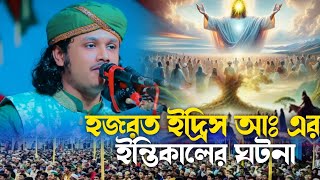 হযরত ইদ্রিস আঃ এর ইন্তিকালের ঘটনা শামীম হোসাইন রেজা ক্বাদেরী নতুন ওয়াজশামীম হোসাইন রেজা [upl. by Seka]