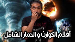 أفضل أفلام الكوارث و الدمار الشامل  TOP 15 Disaster Movies [upl. by Lecirg]