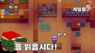 스타듀밸리  책을 읽읍시다 [upl. by Ahseei]