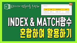 INDEX함수와 MATCH함수 혼합해서 사용하기사원정보 쉽게 검색하기 [upl. by Tremayne737]