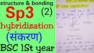 Sp3 hybridization in hindi hybridization in hindiBSC1St year organic chemistry in hindiBSC1St sem [upl. by Gerta208]