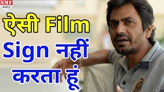 Nawazuddin Siddiqui ने बताया कैसी Film को नहीं करते है Sign [upl. by Sigfried14]