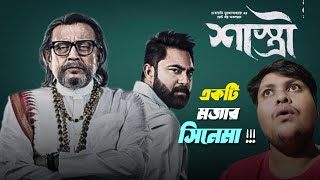 Shastri  শাস্ত্রী  Movie Review [upl. by Medor358]