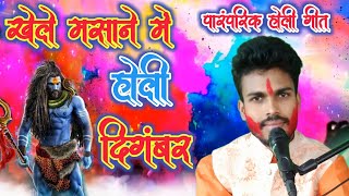 khele masane me holi digambar  digambar khele masane mein holi  holi geet  Holi song  Rohit [upl. by Hairakcaz]