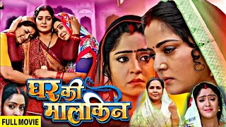 New Bhojpuri Movie 2024  Ghar Ki malkin घर की मालकिन भोजपुरी फिल्म   Anjana Singh Full Review [upl. by Oibaf]