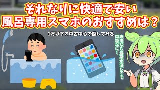 風呂専用で使うスマホのおすすめは？中古で安くてそれなりに快適に動く防水端末を紹介 [upl. by Aisak]