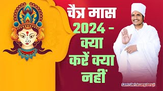 🔴 🔴चैत्र मास 2024 PART 2  क्या करें क्या नहीं । Sant Shri Asang Dev Ji Maharaj [upl. by Dlanigger]