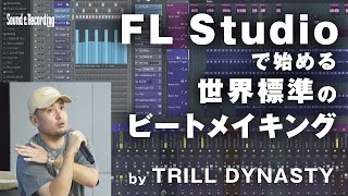 FL Studioで始める世界標準のビートメイキング by TRILL DYNASTY [upl. by Lorrad]