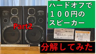 100円の3wayスピーカーを分解してみた [upl. by Durnan]