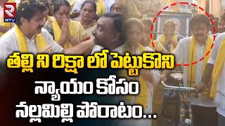 తల్లి ని రిక్షా లో పెట్టుకొని న్యాయం కోసం నల్లమిల్లి  Nallamilli Ramakrishna Reddy  RTV New [upl. by Mongeau]