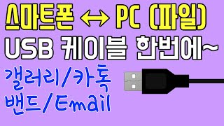 스마트폰→PC 모든 종류 파일 가장쉽게 옮기기 이영상 하나로 파일전송 끝내자  저장공간 늘리는법 [upl. by Meehaf]