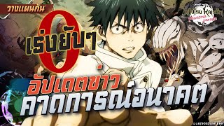 Jujutsu Kaisen Phantom Parade  อัปเดตแพตช์ล่าสุดและคาดการณ์อนาคตที่น่าสนใจ [upl. by Leivad160]