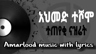 Ahimed TeshomeTeteyeki nazeret ተጠየቂ ናዝሬት Amarlood Music With Lyrics [upl. by Scrivens627]