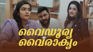 വൈഡൂര്യ വൈരാക്യം Vaidurya vairagyamSanjuampLakshmyEnthuvayithMalayalam Comedy [upl. by Dalpe]