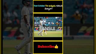 Test Cricket Tie అవ్వడం గురించి విన్నారా  factsmaavalite testcrciket testseries indiancricket [upl. by Mylander]