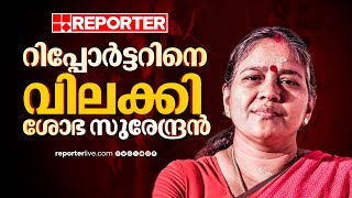 റിപ്പോർട്ടർ TVയെ വിലക്കി ശോഭ സുരേന്ദ്രൻ എന്തിനാണ് ഭയക്കുന്നത്  Sobha Surendran [upl. by Pryor]