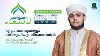 എല്ലാ മഹത്വങ്ങളും പരിശുദ്ധിയും നിറഞ്ഞവർ ﷺ  Episode  181  Dr Shafi Azhari Meruvambazhi [upl. by Waterer]