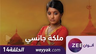 مسلسل ملكة جانسي  حلقة 14  ZeeAlwan [upl. by Syck806]