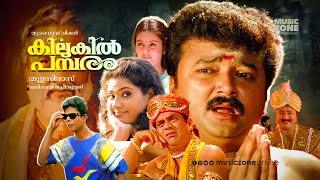 Kilukil Pambaram  Malayalam Full Movie HD  Jayaram Jagathy Kalyani Vani Viswanath Madhupal [upl. by Airtemed201]