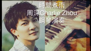 💦《周深：時間煮雨》Time Boils The Rain｜ Charlie Zhou Shen｜ 鋼琴版 [upl. by Hannaj307]