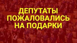 Депутатам Госдумы РФ не нравятся подарки  СОЦНОВОСТИ [upl. by Fitz472]