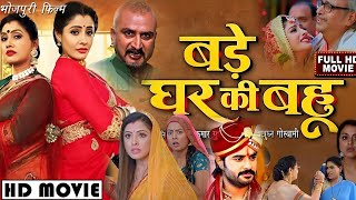 बड़े घर कि बहु भोजपूरी फिल्म। Sanchita Banarjee। New Bhojpuri Film 2024। Bade Ghar Ki Bahu 2024 [upl. by Zweig]