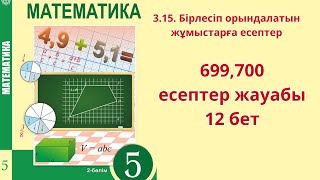 Математика 5 сынып 315 сабақ 699700 есептер  12 бет [upl. by Brunhild]