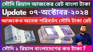 Ajker riyal currency rate bangla taka  saudi riyal bangladeshi taka  ajker taka rate  riyal rates [upl. by Masha]