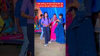 Koi apni GF ko dance karne ke liye aise Mana karta hai 😆🥰  apna Raja ji ke  video shorts funny [upl. by Heilner]