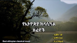 🔴 New Ethiopian non stop classical music  ቶፕ ክላሲካል ዘፈኖች ስብስብ  VOL1  2023 [upl. by Mail368]