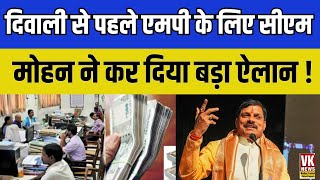 Diwali से पहले MP वालों के लिए CM Mohan Yadav का बड़ा ऐलानमिलेगा ये फायदा  DA Hike [upl. by Diahann]