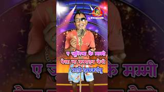 A Juliya ke Mammi  Naotanki Comedy Bhojpuri Comedy Gana  Dhobiya Geet indianidol14 [upl. by Oyam]